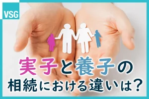 実子と養子の相続における違いは？相続順位などの各要素を解説