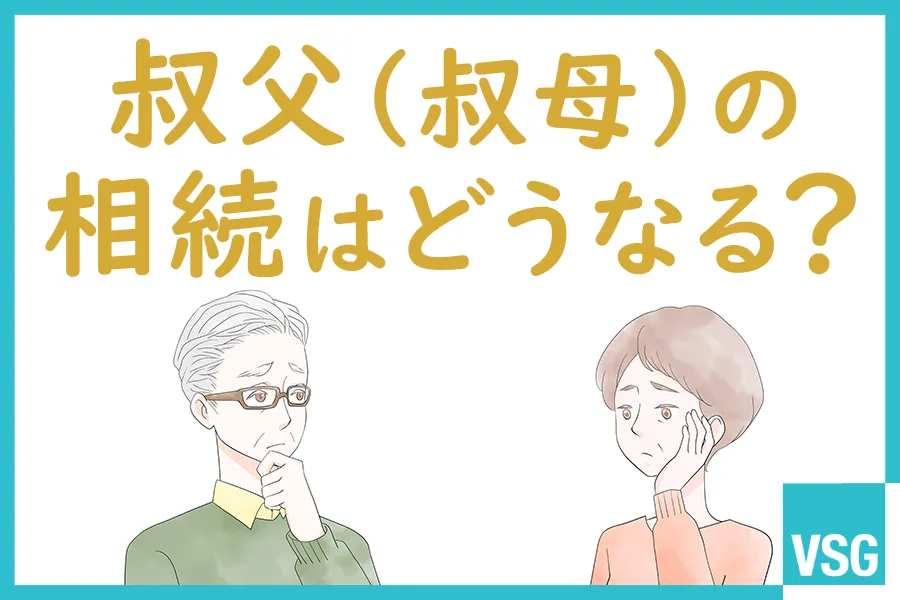 叔父（叔母）の相続はどうなる？相続人の条件や注意点を解説