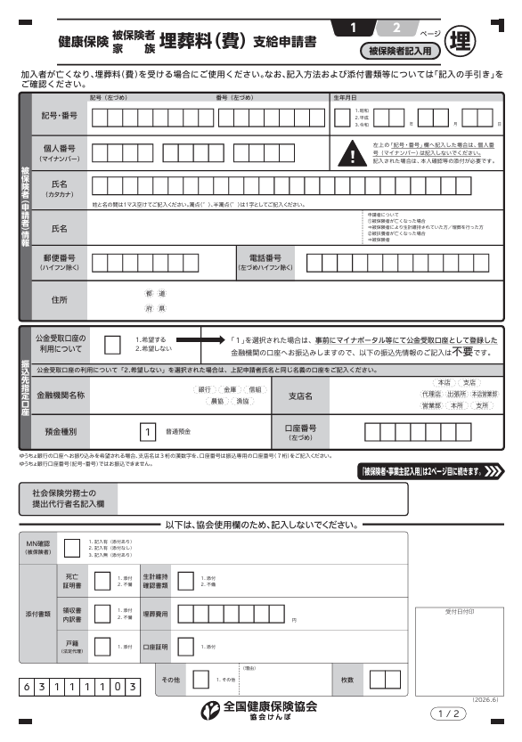 健康保険埋葬料（費）支給申請書
