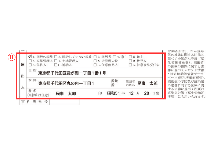死亡届「届出人の情報」