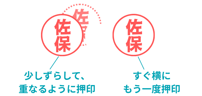 押印に失敗したときの押し直し方