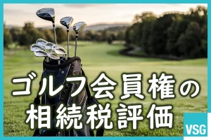 ゴルフ会員権の相続税評価を取引相場の有無ごとに詳しく解説