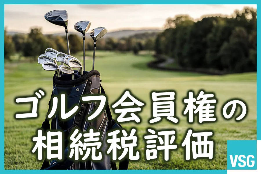 ゴルフ会員権の相続税評価を取引相場の有無ごとに詳しく解説