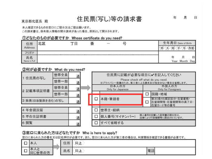 住民票（写し）等の請求書