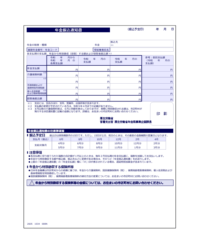 年金振込通知書