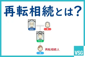 再転相続とは？熟慮期間の考え方や放棄時の注意点などを解説