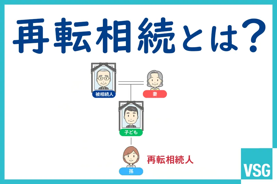 再転相続とは？熟慮期間の考え方や放棄時の注意点などを解説