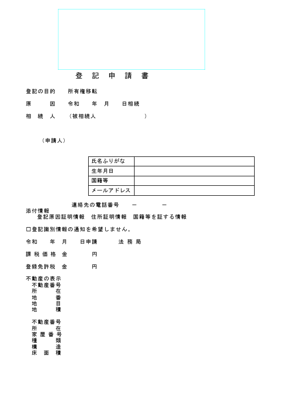 所有権移転登記申請書（相続・遺産分割）