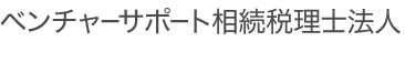 相続税の専門家集団ベンチャーサポート相続税理士法人