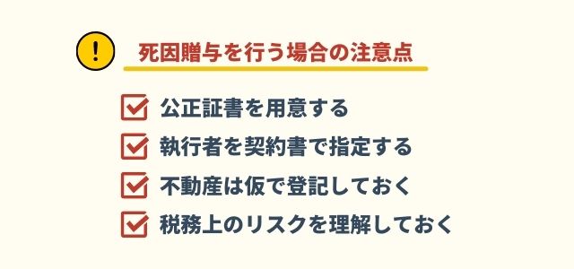 死因贈与を行う場合の注意点