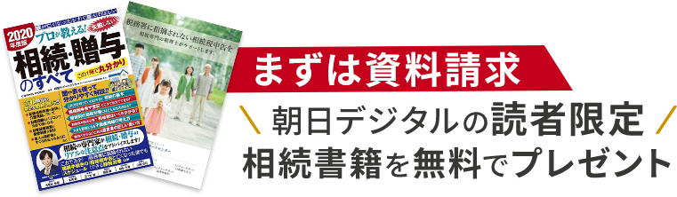 資料請求 相続サポートセンター 朝日新聞デジタル