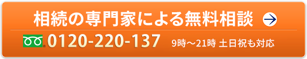 相続の専門家による無料相談