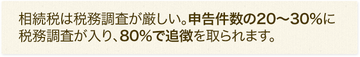 相続税は税務調査が厳しい。