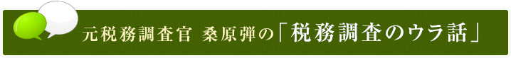 税務調査実施率が20～30%から1%に下がる？！