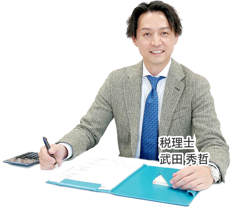 税理士　武田秀哲