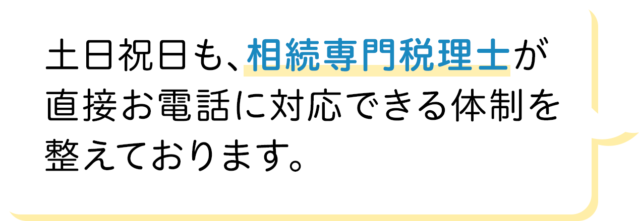 平日は21時まで相続の専門家にお電話・LINEで直接相談出来ます。