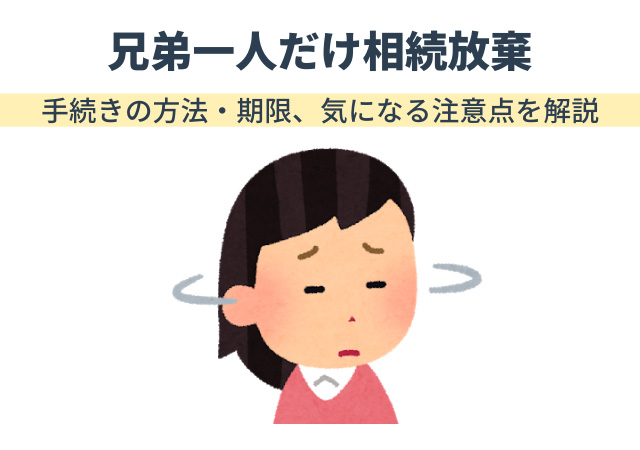 兄弟一人だけ相続放棄 手続きの方法 期限 気になる注意点を