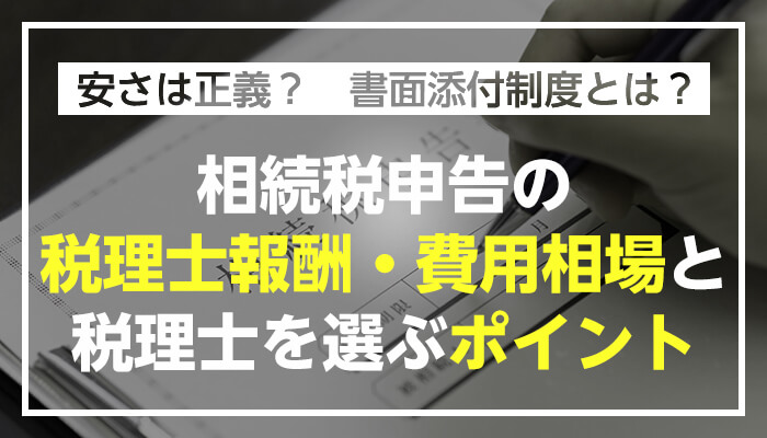 相続税申告の税理士報酬 費用相場と税理士を選ぶポイント