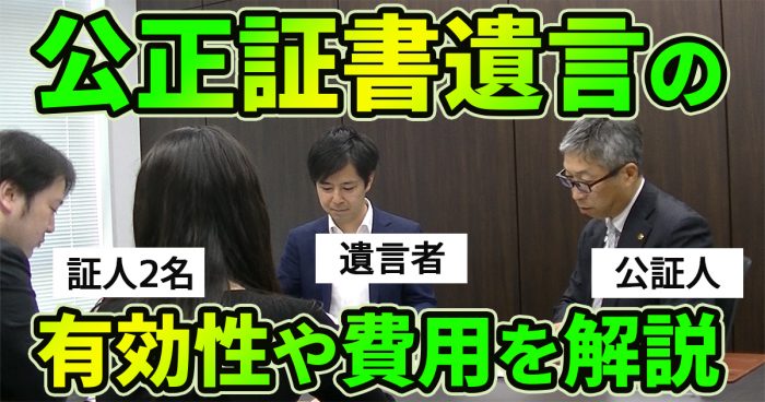 公正証書遺言とは 作成にかかる費用や必要書類 流れを解説 公証人の立会動画付き