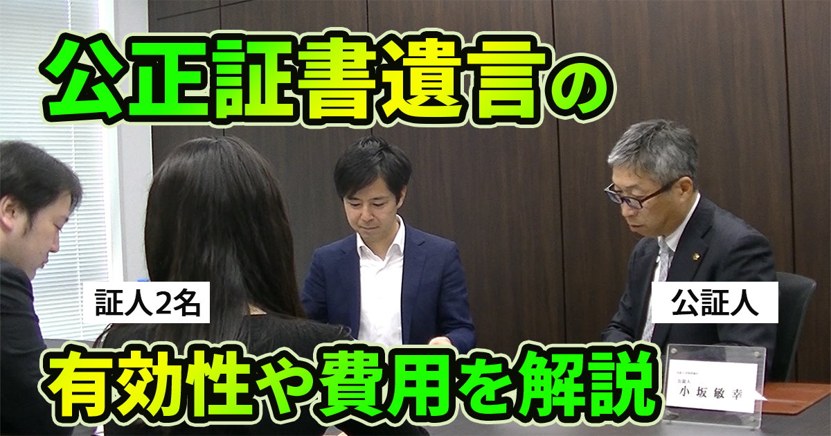 公正証書遺言の有効性 費用 必要書類を解説 公証人の立会動画付き