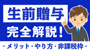 生前贈与を完全解説｜非課税枠やメリット・デメリット・注意点を紹介