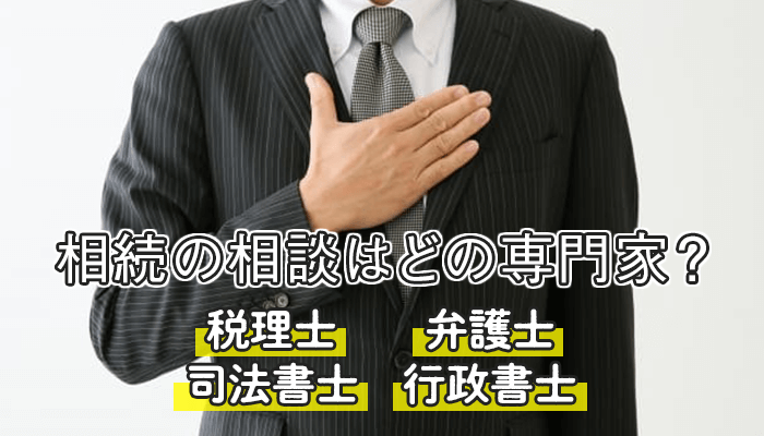 相続の相談はどの専門家 税理士 弁護士 司法書士 行政書士