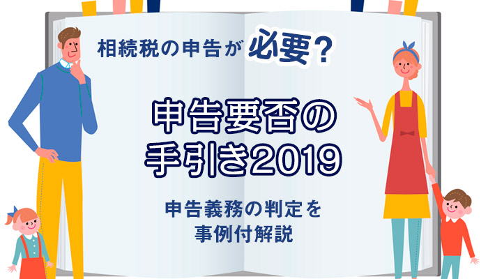 相続税申告が必要？申告義務の判定を事例付解説｜申告要否の手引き2019