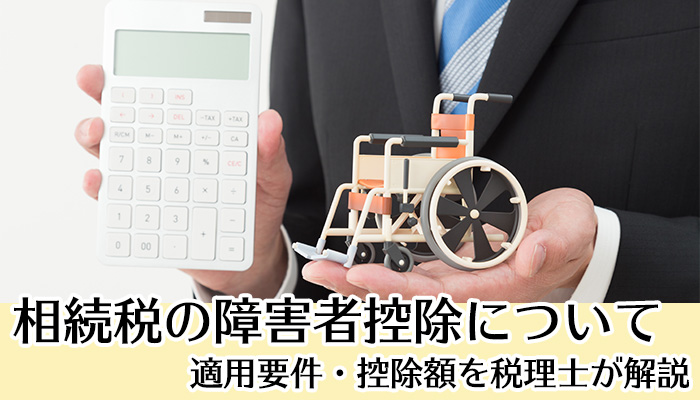 相続税の障害者控除について　適用要件・控除額を税理士が解説　2019版