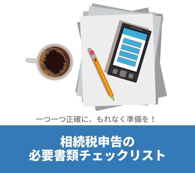 相続税申告の必要書類チェックリスト