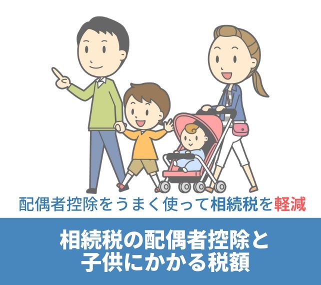 相続税の配偶者控除と子供にかかる相続税額の計算方法 基礎控除が使えるのは二次相続のみ