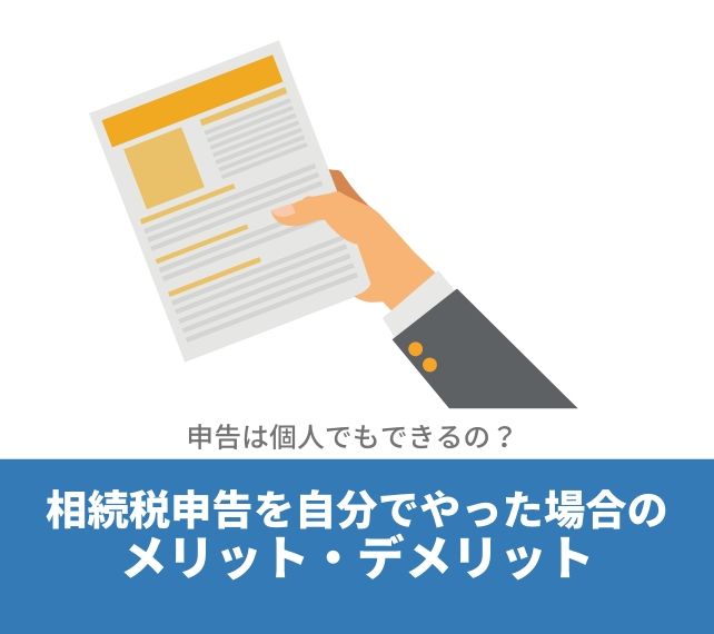 相続税申告を自分でやった場合のメリット・デメリット