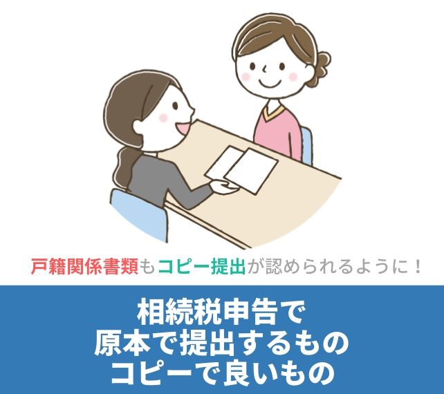 相続税申告の必要書類で原本提出のものとコピーで提出するもの