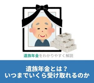 遺族年金とは？いつまでいくら受け取れるかをわかりやすく解説