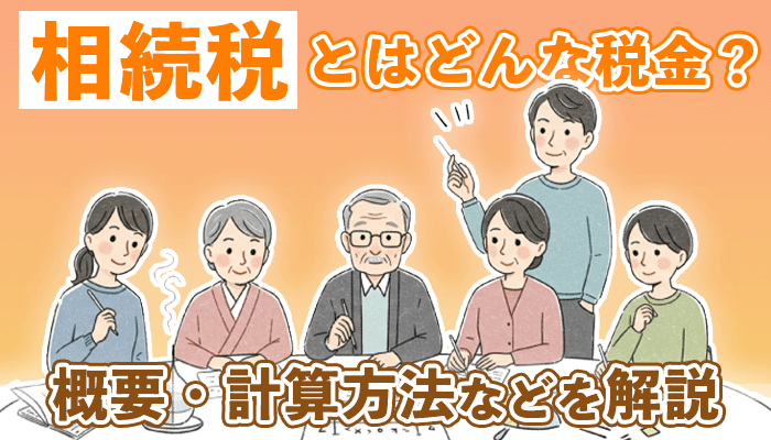 相続税とはどんな税金？その概要を簡単にわかりやすく解説！