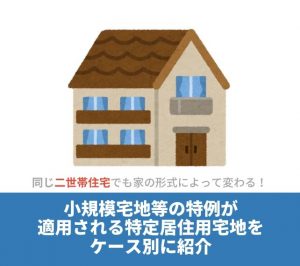 小規模宅地等の特例が適用される特定居住用宅地をケース別に紹介