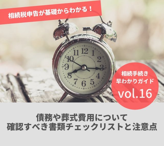 相続の手続きvol16 債務や葬式費用について確認すべき書類チェックリストと注意点