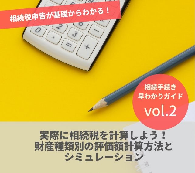 相続の手続きvol2 実際に相続税を計算しよう 財産種類別の評価額計算方法とシミュレーション