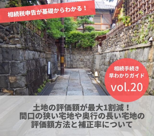 相続の手続きvol 土地の評価額が最大1割減 間口の狭い宅地や奥行の長い宅地の評価額方法と補正率について