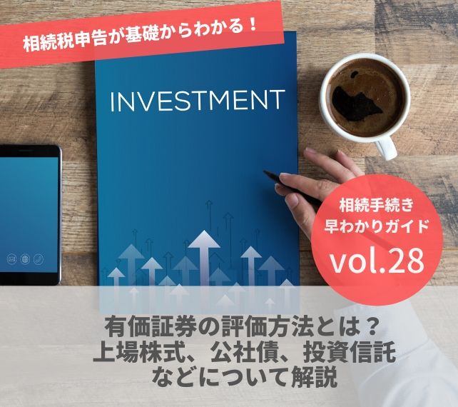 相続の手続きvol28 有価証券の評価方法とは 上場株式 公社債 投資信託などについて解説