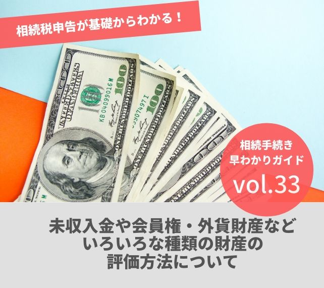 相続の手続きvol33 未収入金や会員権 外貨財産などいろいろな種類の財産の評価方法について