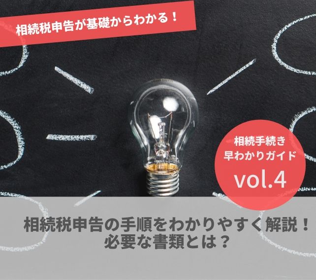 相続の手続きvol4 相続税申告の手順をわかりやすく解説 必要な書類とは