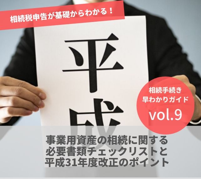 相続の手続きvol9 事業用資産の相続に関する必要書類チェックリストと平成31年度改正のポイント