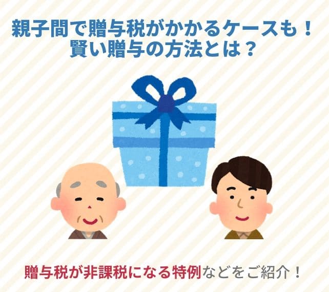 贈与税は親子間でもかかる？非課税の条件や税率の計算方法を解説