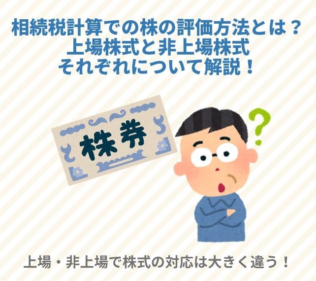 相続税計算での株の評価方法とは 上場株式と非上場株式それぞれについて解説