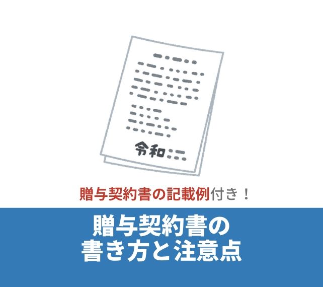 贈与契約書の書き方 贈与財産ごとの記載例有り と注意点