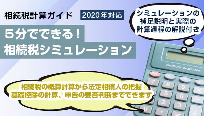 相続税の計算シミュレーション 計算方法や税率 控除の仕組みをわかりやすく解説