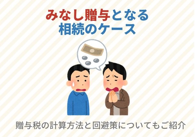 みなし贈与 となる相続のケース 贈与税の計算方法と回避策