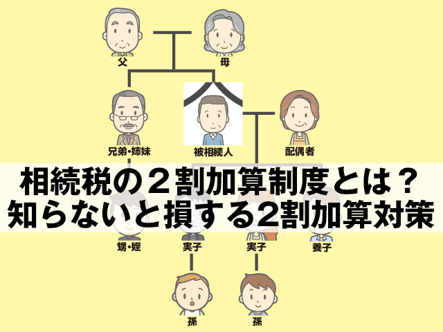 相続税の２割加算制度とは 知らないと損する2割加算対策