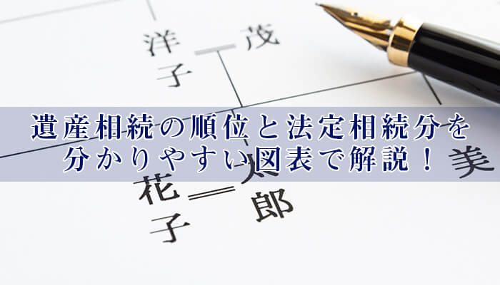 遺産相続の順位と法定相続分を分かりやすい図表で解説