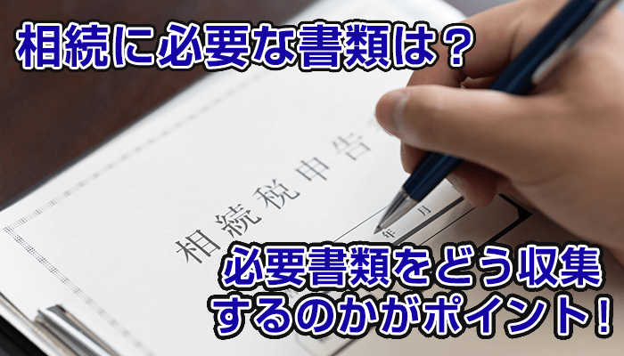 相続に必要な書類は 必要書類をどう収集するのかがポイント